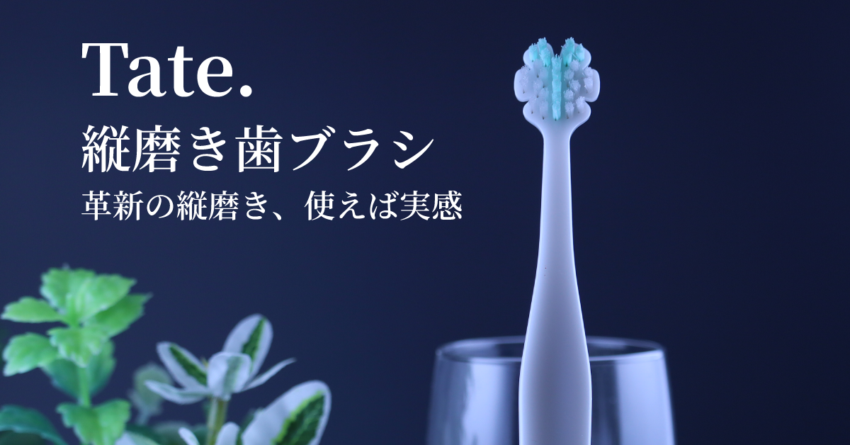 Tate. 縦磨き歯ブラシ店｜Tsukimura Shop – Tsukimura Shop Tate.縦