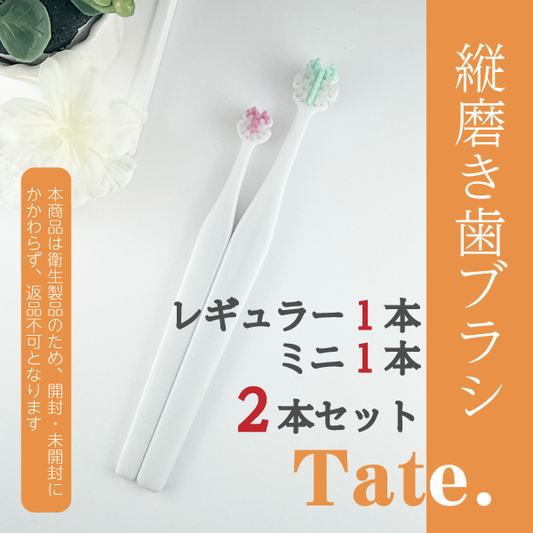 Tate.縦磨き歯ブラシ　レギュラー1本＆ミニ1本　2本お試しセット