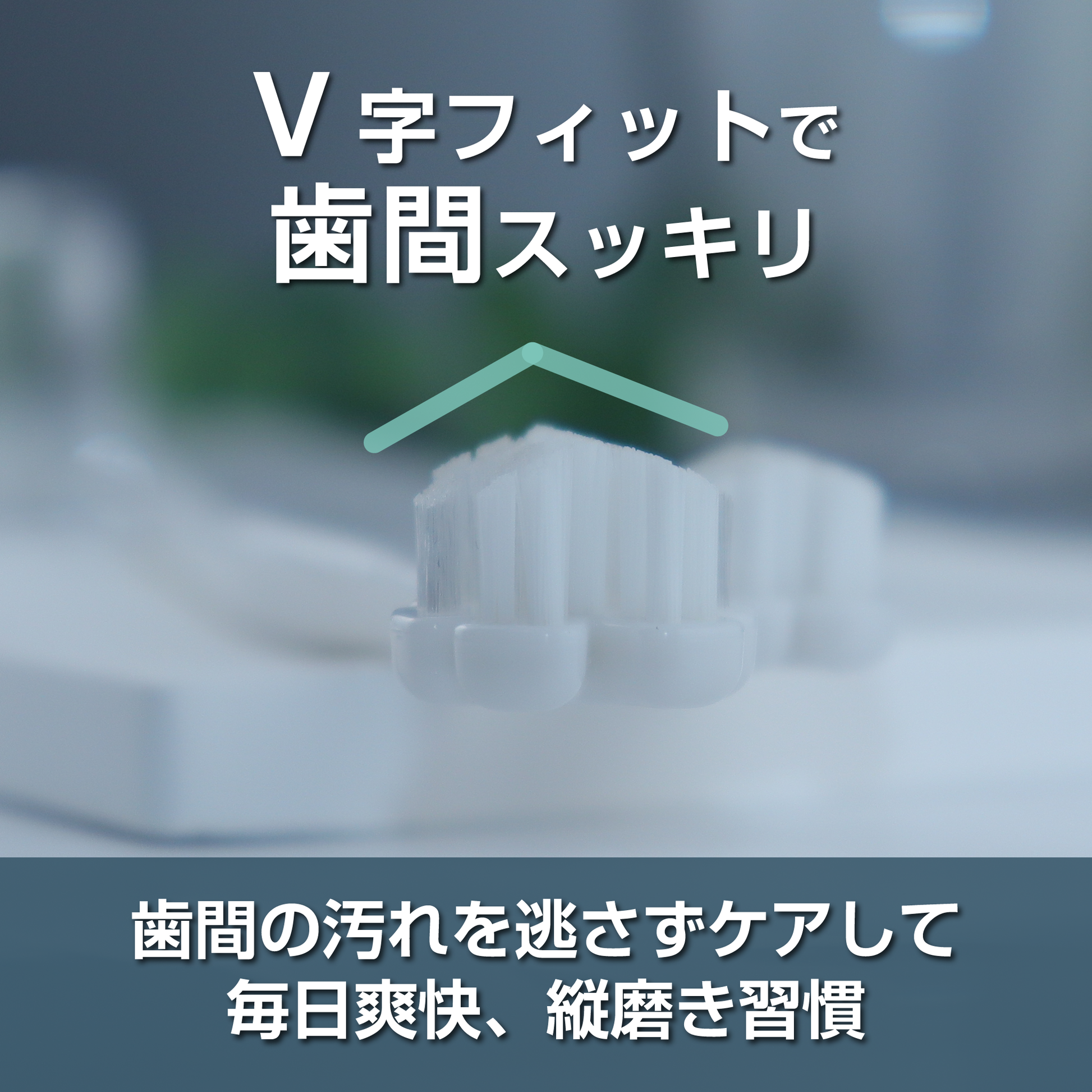 縦磨き歯ブラシTate. V5 白 White V字フィットで歯間スッキリ