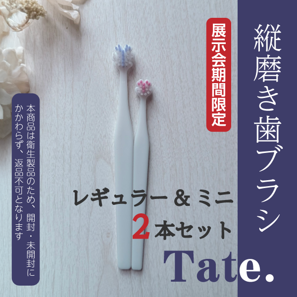 縦磨き歯ブラシTate.　レギュラー1本＆ミニ1本　2本お試しセット 【展示会期間限定】