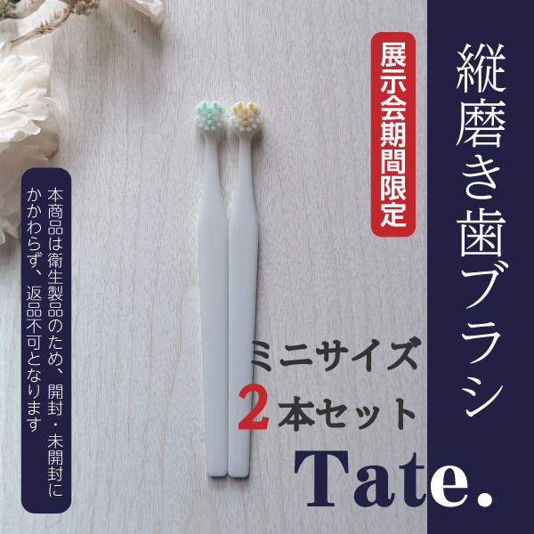縦磨き歯ブラシTate.　ミニサイズ(V3)　2本お試しセット 【展示会期間限定】