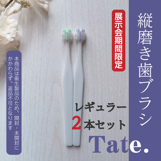 縦磨き歯ブラシTate.　レギュラーサイズ(V5)　2本お試しセット 【展示会期間限定】