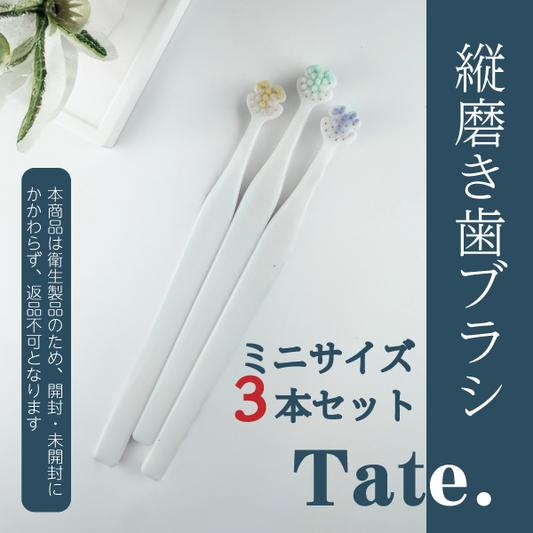 Tate.縦磨き歯ブラシ　ミニサイズ(V3)　3本セット