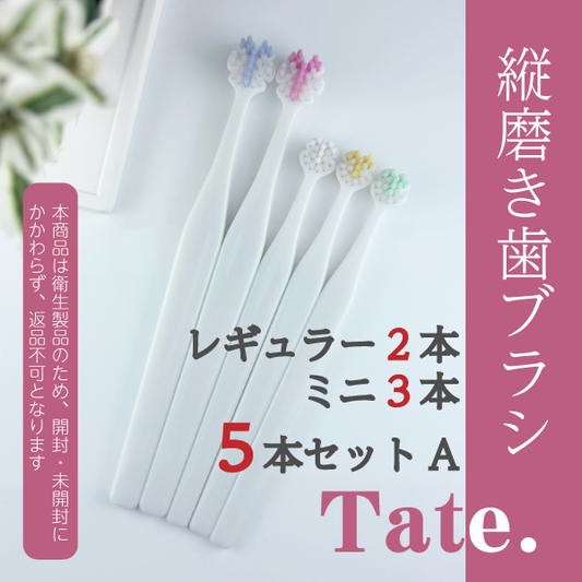 Tate.縦磨き歯ブラシ　レギュラー2本＆ミニ3本　5本セットA