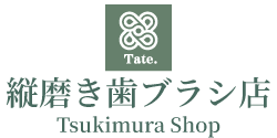 Tsukimura Shop Tate.縦磨き歯ブラシ店