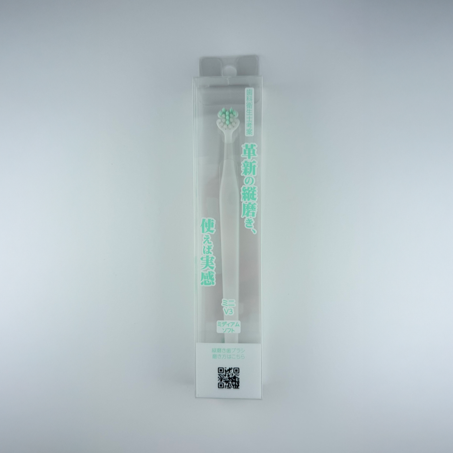 縦磨き歯ブラシV3（ミニサイズ）