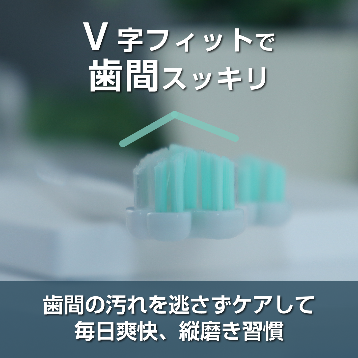 縦磨き歯ブラシV3（ミニサイズ）