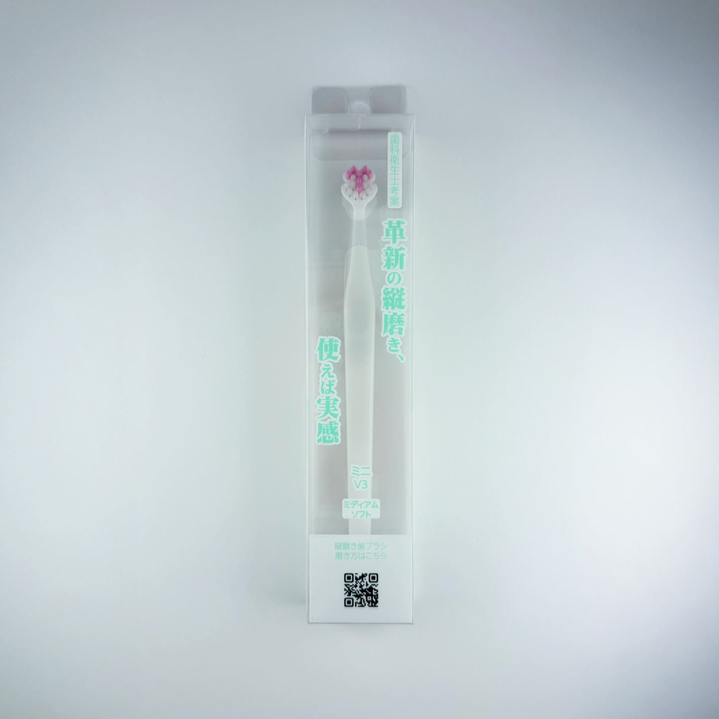 縦磨き歯ブラシV3（ミニサイズ）