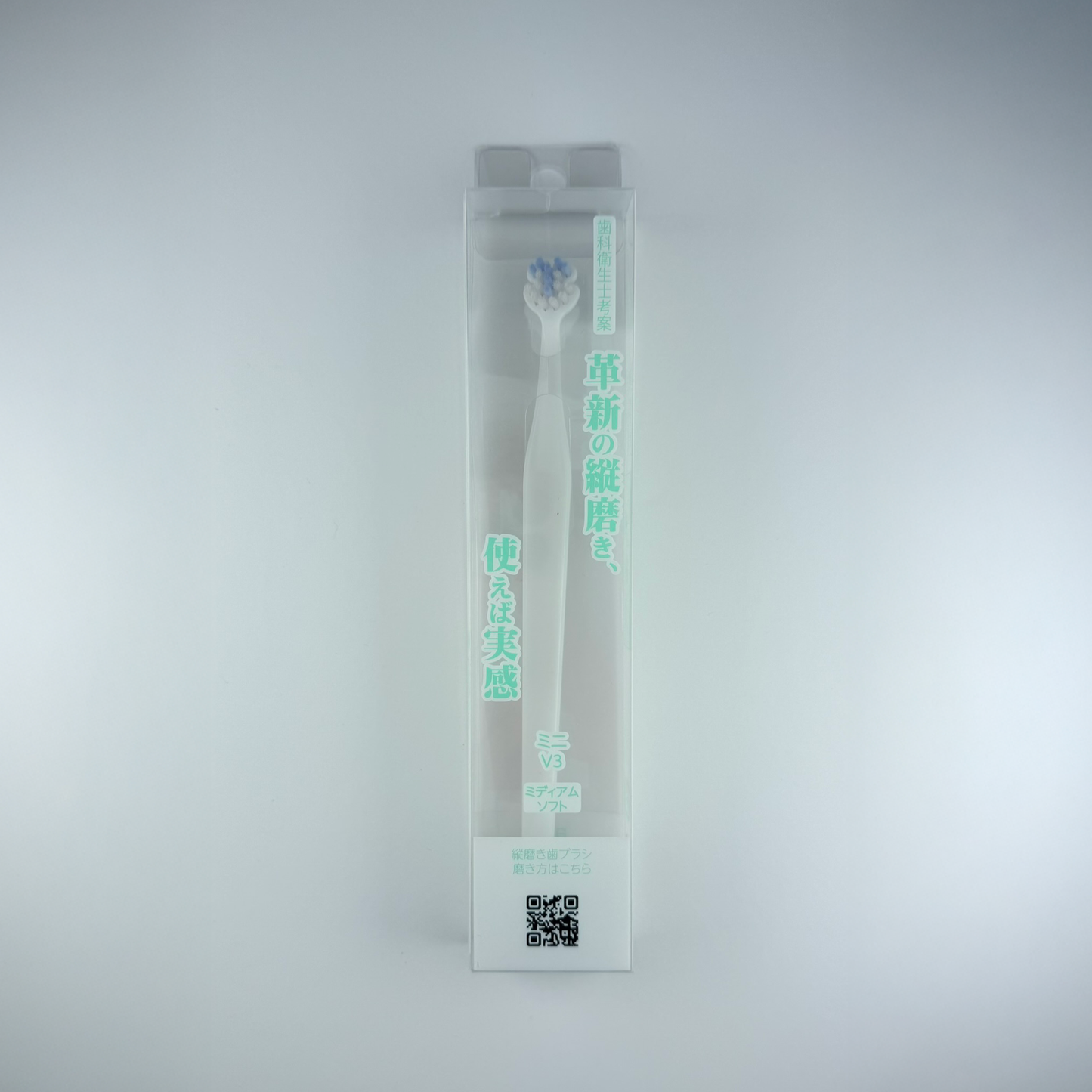 縦磨き歯ブラシV3（ミニサイズ）