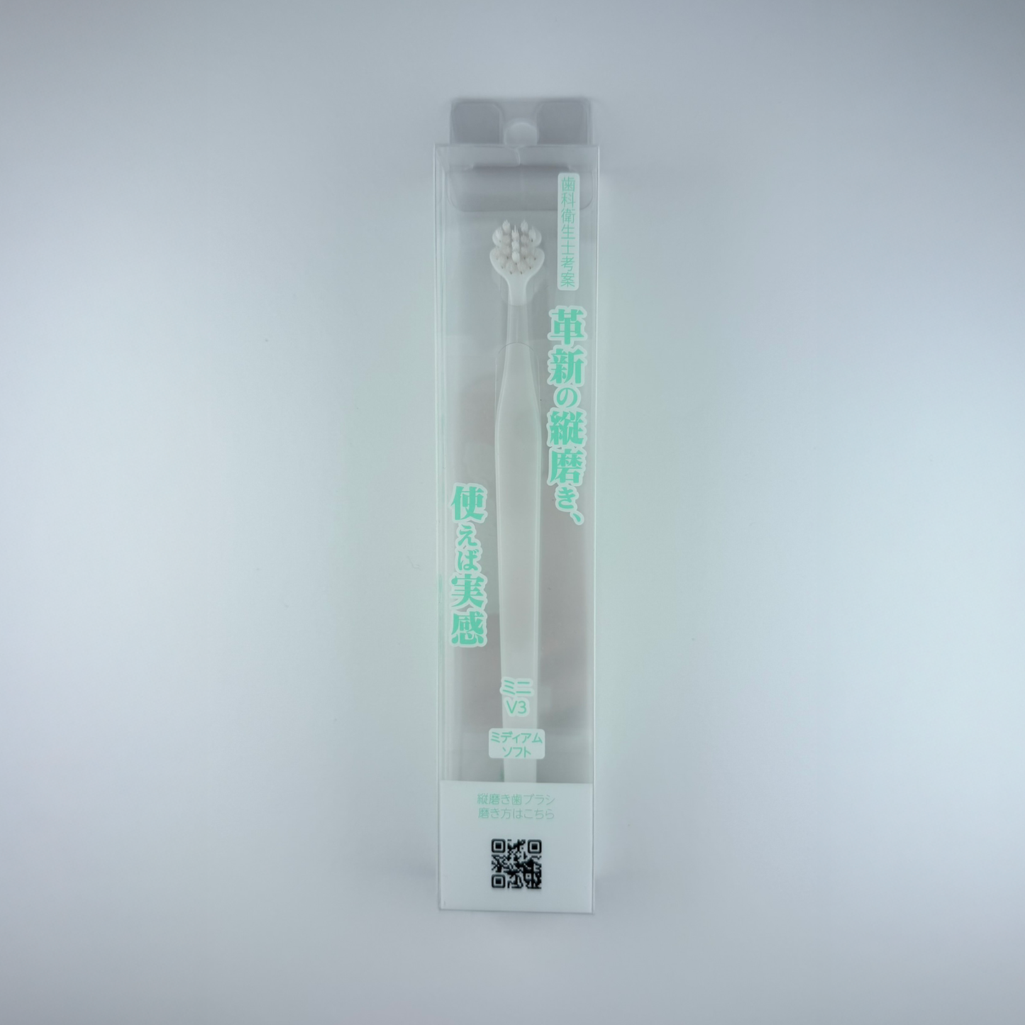 縦磨き歯ブラシV3（ミニサイズ）