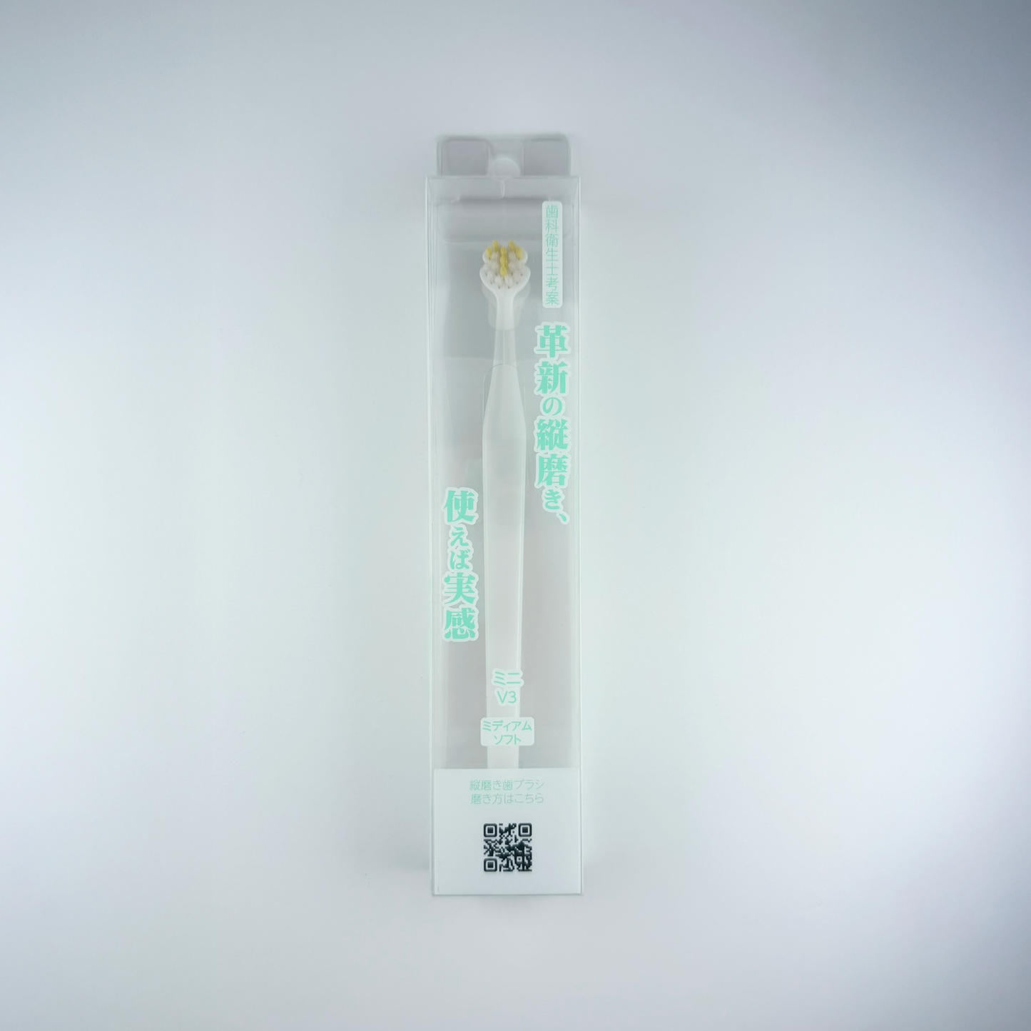 縦磨き歯ブラシV3（ミニサイズ）