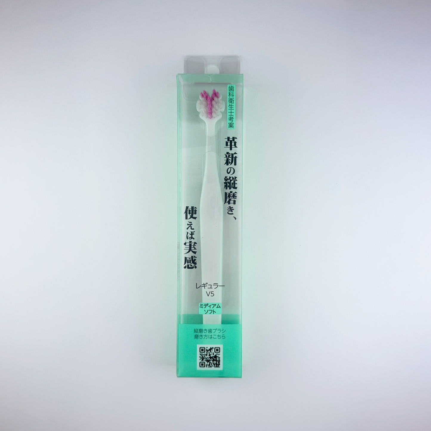 縦磨き歯ブラシV5（レギュラーサイズ）
