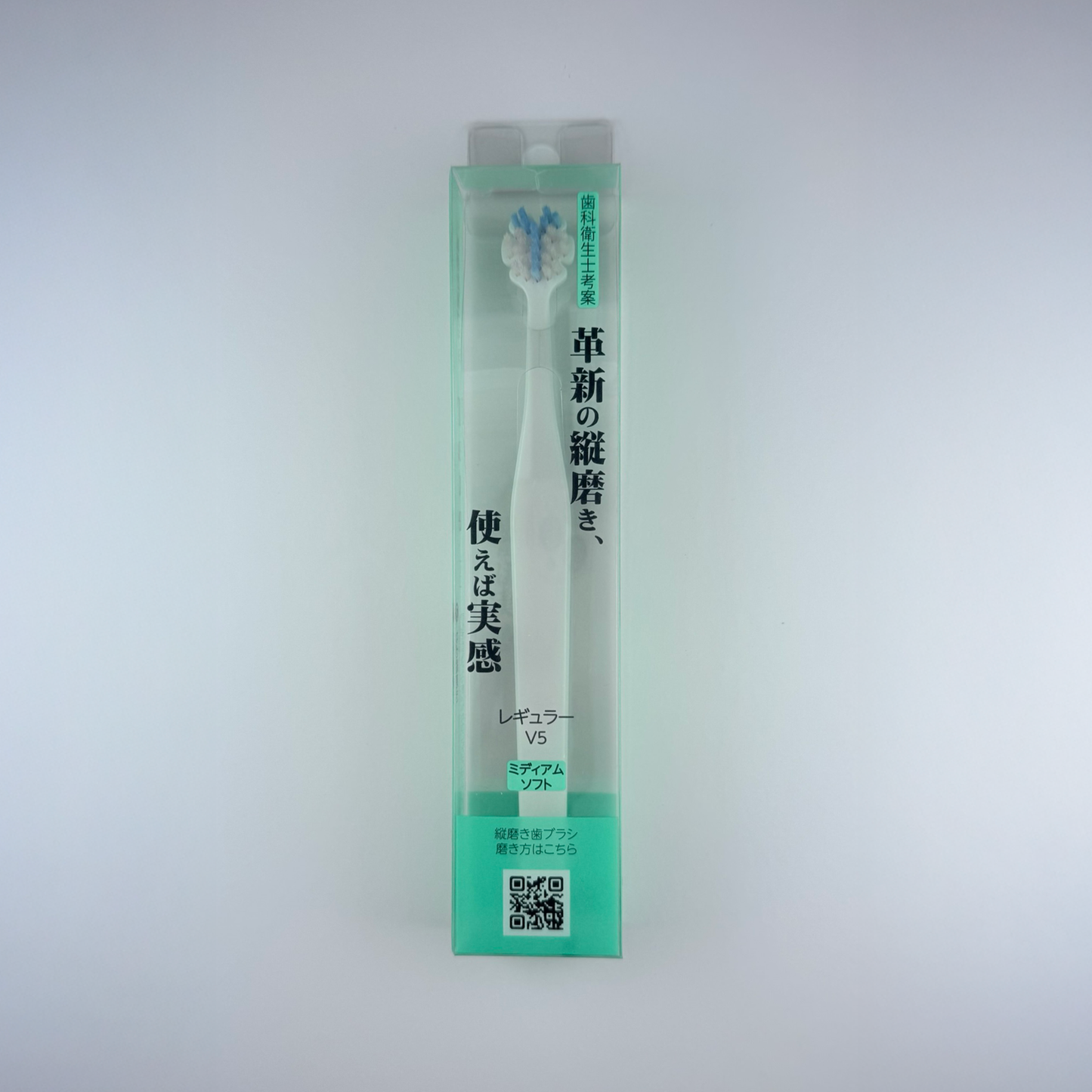 縦磨き歯ブラシV5（レギュラーサイズ）